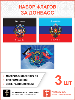 Набор флагов За Донбасс Мы русские С нами Бог шёлк 3 шт.