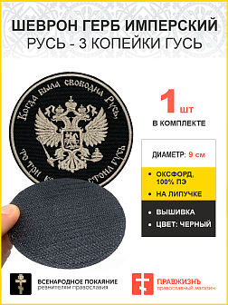 Герб Имперский, Русь - 3 копейки гусь, шеврон военный на липучке, материал черный оксфорд, нитка топленое молоко, диаметр 9 см