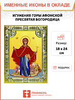 Икона освященная "Игумения святой Горы Афонской, икона Божией Матери", со стразами, 18x24 см
