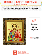 Икона "Виктор Халкидонский", св. мч., с золочением поталью, 09В7-УЛ