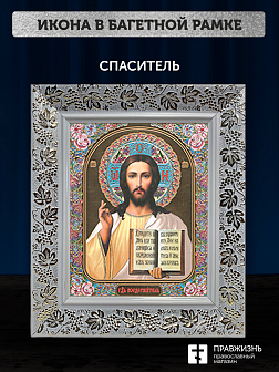 Икона Спаситель, бронзовая багетная рамка узкая с узором 15х18 см