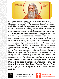 Царская Икона 018  Епископ Нектарий (Николай Гурьянов) 12х30
