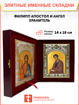 Икона складень Филипп апостол и Ангел Хранитель 162