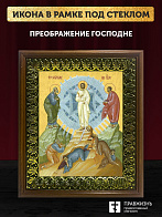 Икона Преображение Господне, деревянная рамка с басмой и стеклом 18х21х2,5 см 1230