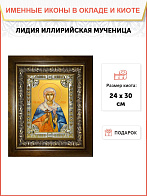 Икона Лидия Мученица в деревянном киоте
