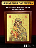 Икона Божией Матери Феодоровская с золочением, деревянная рамка со стеклом 15х18х2 см 145