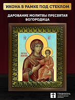 Икона Божией Матери Дарование молитвы, деревянная рамка с басмой и стеклом 18х21х2,5 см 1211