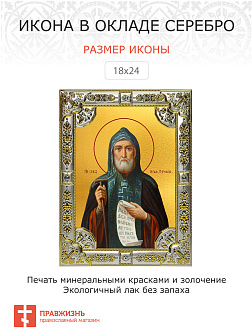 Икона освященная Иов Почаевский преподобный