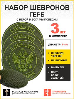Набор шевронов Герб С верой в Бога мы победим на липучке оксфорд хаки диаметр 9 см 3 шт