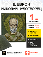 Шеврон Николай Чудотворец в зеленом на хаки 8х10 см на липучке оксфорд 1 шт