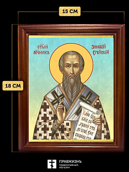 Икона Зиновий Эгейский священномученик, деревянная рамка со стеклом 15х18х2 см 1213