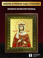 Икона Варвара великомученица с золочением, деревянная рамка с басмой и стеклом 18х21х2,5 см 041 Икона Варвара великомученица с золочением, деревянная рамка с басмой и стеклом 18х21х2,5 см 041
