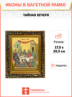 Образ двунадесятого праздника "Тайная Вечеря", 05Т1 Образ двунадесятого праздника "Тайная Вечеря", 05Т1