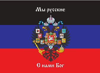 Флаг 073 Новороссия ДНР_Мы русские с нами Бог, 90х135 см, материал шелк для помещений