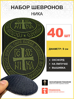 Набор шевронов НИКА оксфорд на липучке хаки 40 шт.