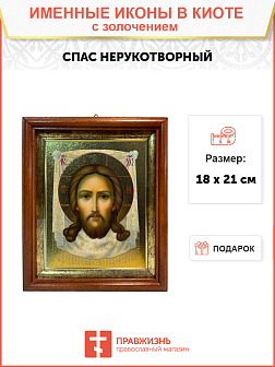 Икона Спас Нерукотворный