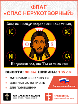 Флаг 100 Спас Нерукотворный: Не убоюся зла яко ты со мной еси, 90х135, материал шелк для помещений