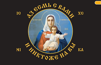 Флаг 101 Азъ есмь с вами и никтоже на вы, по контуру, 90х135, материал сетка для улицы