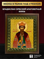 Икона Владислав Сербский благоверный князь, деревянная рамка с басмой и стеклом 18х21х2,5 см 051