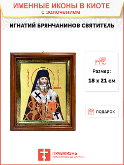 Икона "Игнатий Брянчанинов", свт., с золочением поталью, 09039-УЛ Икона "Игнатий Брянчанинов", свт., с золочением поталью, 09039-УЛ