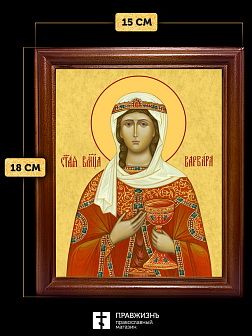 Икона Варвара Илиопольская великомученица, деревянная рамка со стеклом 15х18х2 см 041