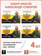Набор флагов Александр Суворов: Тяжело в учении шёлк 4 шт.