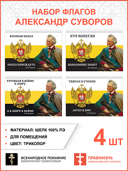 Набор флагов Александр Суворов: Тяжело в учении шёлк 4 шт.