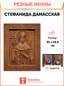 Икона резная Стефанида Дамасская