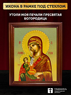Икона Божией Матери Утоли моя печали, деревянная рамка со стеклом 15х18х2 см 143 Икона Божией Матери Утоли моя печали, деревянная рамка со стеклом 15х18х2 см 143
