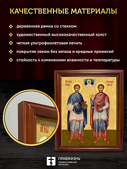 Икона Косьма и Дамиан бессребренники и чудотворцы, деревянная рамка со стеклом 15х18х2 см 1221
