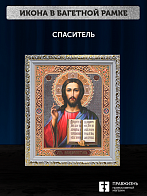 Икона Спаситель, бронзовая багетная рамка узкая с узором 15х18 см Икона Спаситель, бронзовая багетная рамка узкая с узором 15х18 см