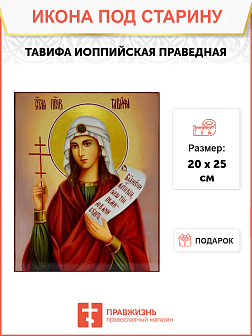 Икона под старину Праведная Тавифа Иоппийская
