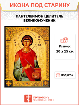 Икона под старину Святой Пантелеймон Целитель