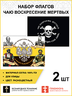 Набор флагов Чаю воскресения мертвых сетка 2 шт.