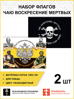 Набор флагов Чаю воскресения мертвых сетка 2 шт. Набор флагов Чаю воскресения мертвых сетка 2 шт.