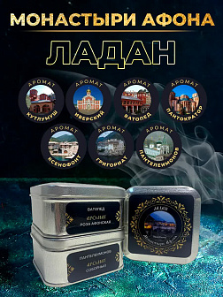 Ладан набор "Монастыри Афона": 7 ароматов