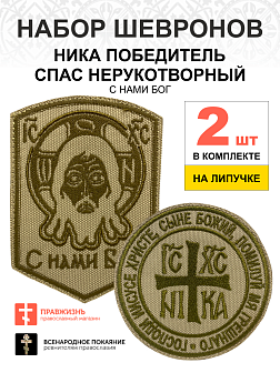 Набор шевронов НИКА-Победитель и Спас С нами Бог песочный на липучке оксфорд 2 шт Набор шевронов НИКА-Победитель и Спас С нами Бог песочный на липучке оксфорд 2 шт