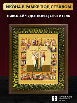 Икона Николай Чудотворец святитель с золочением, деревянная рамка с басмой и стеклом 18х21х2,5 см 11