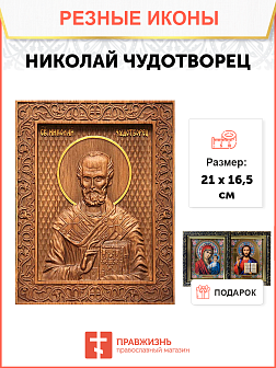 Икона резная Николай Чудотворец