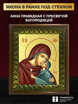 Икона Анна праведная с Пресвятой Богородицей с золочением, деревянная рамка с басмой и стеклом 18х21
