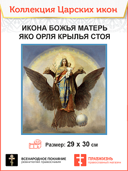 Царская Икона 016 БМ Яко Орля стоя 29х30
