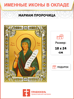 Икона Мариам пророчица