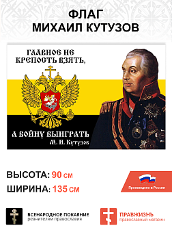 Набор флагов Михаил Кутузов сетка 4 шт.