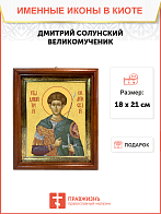 Образ святого Дмитрия Солунского (Фессалоникийского), великомученика, 09Д2