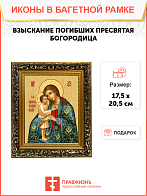 Образ Божией Матери "Взыскание погибших", 03003