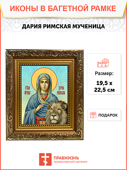 Образ святой Дарии Римской, мученицы, 10Д1