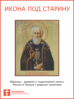 Икона Сергий Радонежский