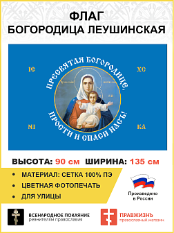 Флаг 189 Богородица прости и спаси нас 90х135 материал сетка для улицы