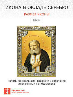 Икона Серафим Саровский Икона Серафим Саровский