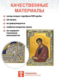 Икона Филипп апостол